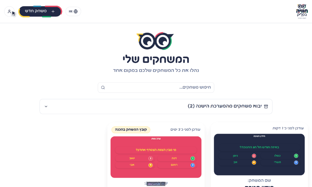 פתיחת רשימת המשחקים מהמערכת הישנה